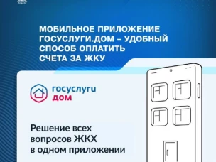  Госуслуги Дом — это мобильное приложение семейства Госуслуг, которое стоит скачать всем владельцам квартир.